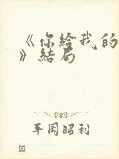 《你给我的喜欢》结局