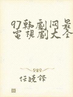 97韩剧网最新电视剧大全追剧网