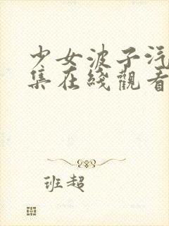 少女波子汽水6集在线观看