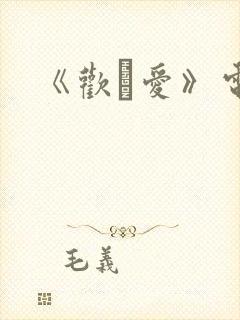 《欢·爱》电影封面