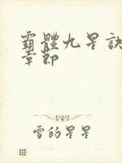 霸体九星诀最新章节封面