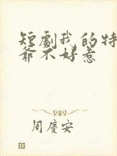 短剧我的特工爷爷不好惹