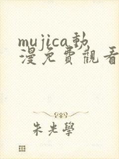 mujica动漫免费观看中文版