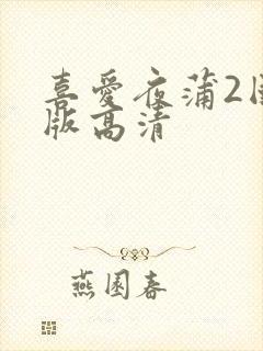 喜爱夜蒲2国语版高清