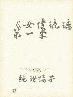 《女仆琉璃川》第一季