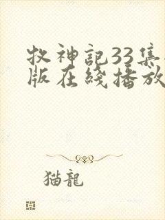 牧神记33集全版在线播放