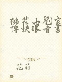 桃花山刘家修仙传快眼看书