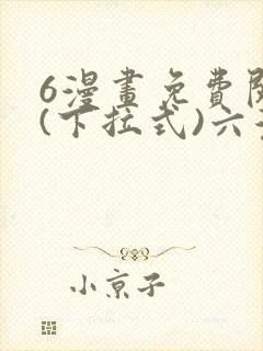 6漫画免费阅读(下拉式)六漫画官网