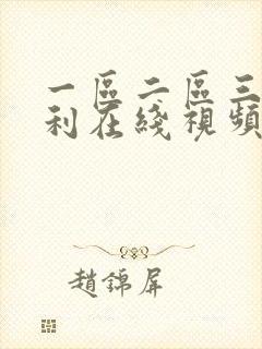 一区二区三区福利在线视频