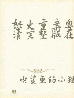 怒火重案粤语高清完整版在线观看