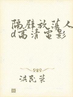 隔壁放荡人妻bd高清电影封面