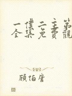 一仆二主第44全集免费观看