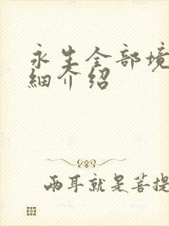 永生全部境界详细介绍