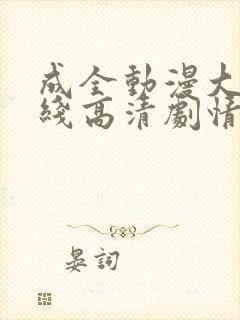成全动漫大全在线高清剧情