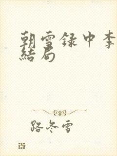 朝雪录中李牧云结局