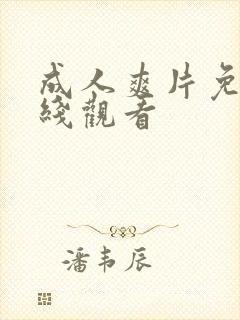 成人爽片免费在线观看