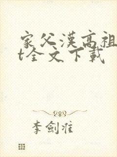 家父汉高祖txt全文下载