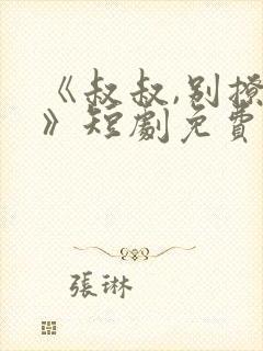 《叔叔,别撩我》短剧免费观看