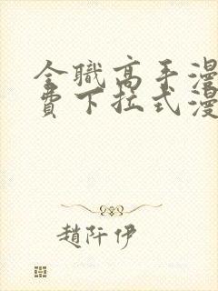 全职高手漫画免费下拉式漫画封面