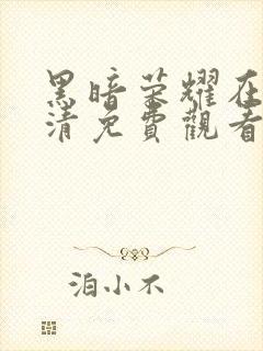 黑暗荣耀在线高清免费观看