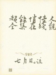 超能俏佳人动漫全集在线观看免费