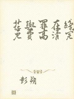 花与罪在线观看免费高清完整版