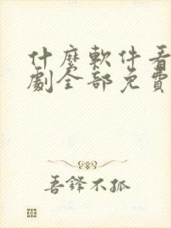 什么软件看电视剧全部免费不要钱封面