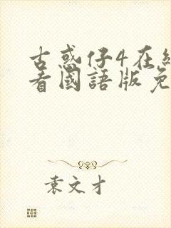 古惑仔4在线观看国语版免费观看