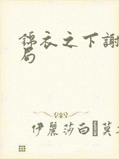 锦衣之下谢霄结局