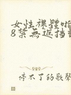 女性裸体啪啪18禁无遮挡动态