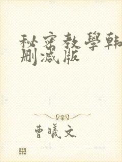 秘密教学韩漫无删减版