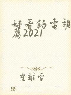 好看的电视剧推荐2021