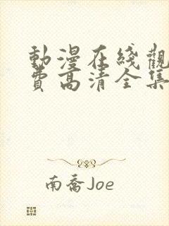 动漫在线观看免费高清全集