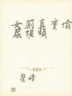 女厕真实偷拍撒尿视频