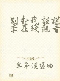 别对我说谎第一季在线观看美剧网封面