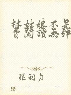 林姑娘不是人免费阅读无弹窗全文封面
