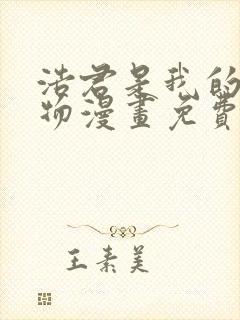 浩君是我的所有物漫画免费下拉式