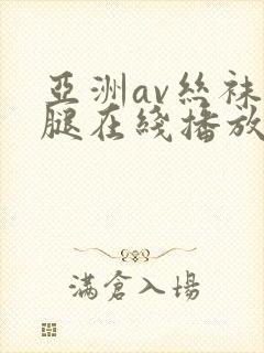 亚洲av丝袜美腿在线播放封面