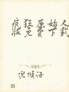 疯狂原始人国语版免费下载