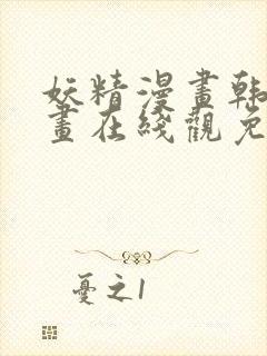 妖精漫画韩国漫画在线观免费阅读封面