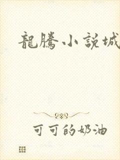 龙腾小说城