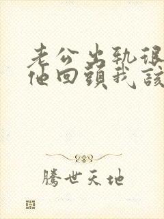 老公出轨很想让他回头我该怎么做