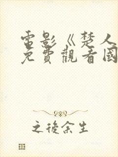 电影《楚人美》免费观看国语