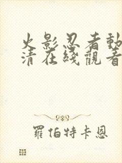 火影忍者动漫高清在线观看