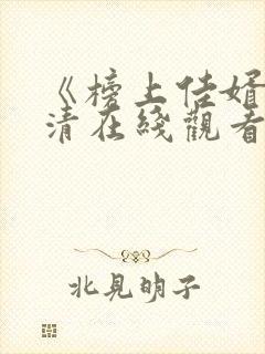 《榜上佳婿》高清在线观看