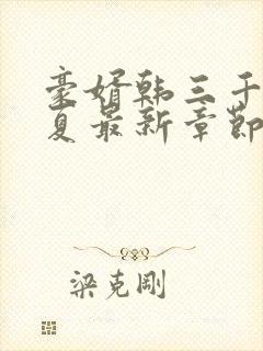 豪婿韩三千苏迎夏最新章节封面