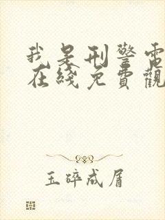 我是刑警电视剧在线免费观看