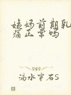 姨妈前期乳房胀痛正常吗