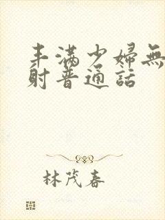 丰满少妇无套内射普通话封面