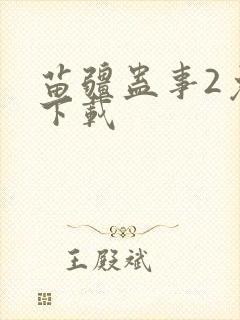 苗疆蛊事2免费下载